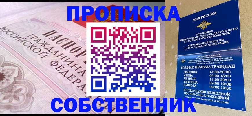 прописка от собственника в Поворино